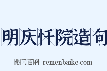 明庆忏院造句是什么意思的图片